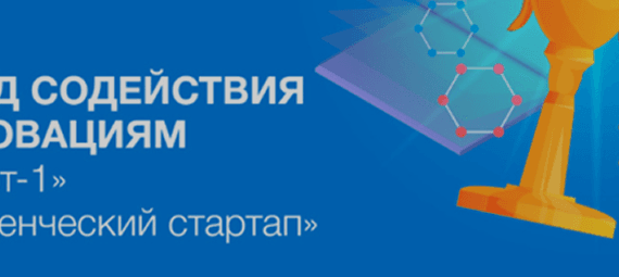 «Архитектоника» победитель конкурса Фонда Содействия Инновациям